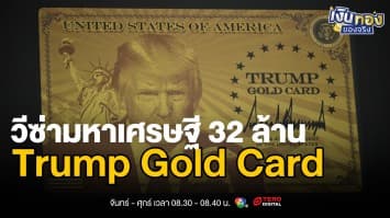 Trump Gold Card วีซ่ามหาเศรษฐี 32 ล้านบาท  | เงินทองของจริง