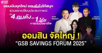 ออมสิน จัดใหญ่ “GSB SAVINGS FORUM 2025” โปรโมทวันออมแห่งชาติ 31 ต.ค. 2568