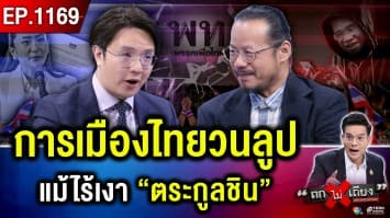 ยกเครื่อง “เพื่อไทย” ไร้เงาตระกูลชิน ? โจทย์ใหญ่ “อนุทิน” โชว์ปราบ “สแกมเมอร์”