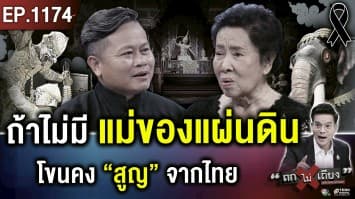 “ถ้าไม่มีใครดู แม่จะดูเอง” คืนชีพ “โขนไทย” เบื้องหลัง “น้ำพระทัยแม่แห่งแผ่นดิน”