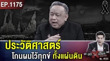 เบื้องหลัง “ประวัติศาสตร์” ที่ไม่เคยถูกเล่า “พระราชพิธีแห่งแผ่นดิน”