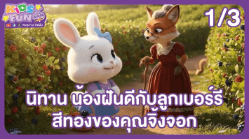 ดูย้อนหลัง Kids Fun คิดฝัน EP.16 (1/3)