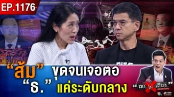 “ทุนเทา” ซื้อประเทศ ! กองทัพส้ม ลุยแฉ “คนใหญ่คับฟ้า” บี้ “อินฟลูฯ” หวังสกัดขาใคร ?