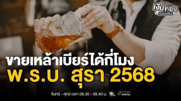 พ.ร.บ. สุรา 2568 ผู้ประกอบการต้องรู้ 3 ข้อสำคัญ | เงินทองของจริง