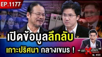  “ส้ม-เขียว” เปิดศึก อึกทึกเขย่าอำนาจ ! “ปราสาทตาควาย” ถ้าอยากได้ ต้องเข้าตี ? #ถกไม่เถียง