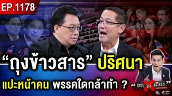 “กล้าธรรม” แรงแซง “ส้ม” ! สงคราม “ปั่นกระแส-ดิสเครดิต” พิชิตเรตติง ระอุ