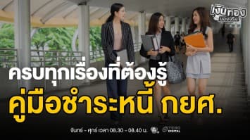 กยศ. คิดดอกเบี้ยอย่างไร? วางแผนชำระหนี้อย่างชาญฉลาด | เงินทองของจริง