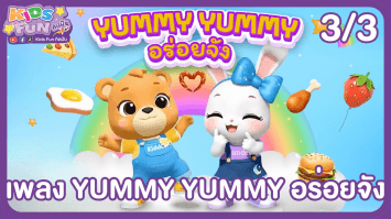 ดูย้อนหลัง Kids Fun คิดฝัน EP.17 (3/3)