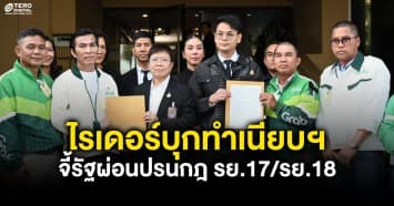 กลุ่มไรเดอร์บุกทำเนียบฯ ร้อง ดีอี-คมนาคม ขอผ่อนปรนกฎหมาย รย.17/รย.18