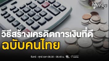 เครดิตทางการเงินคืออะไร ? ทำไมต้องดูแลให้ดี | เงินทองของจริง