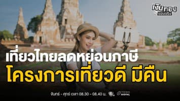 โครงการเที่ยวดี มีคืน ชวนคนไทยเที่ยวไทย ลดภาษีสูงสุด 3 หมื่น | เงินทองของจริง