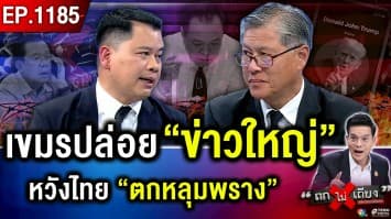 สื่อกัมพูชาสามัคคี พาดหัวข่าว “แตกตื่น” แกะกลเกม “ภาษี” บีบไทยจนมุม !