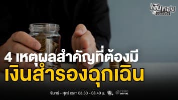 วิธีคำนวณเงินสำรองฉุกเฉินให้เหมาะกับตัวเอง ทำได้ง่าย ๆ | เงินทองของจริง