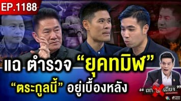 ตอนจบ “ศึกสีกากี” ! วัดขุมพลังทุกนาที เกมนี้ “ใครอยู่ ใครไป” ?