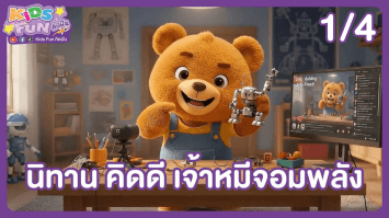 ดูย้อนหลัง Kids Fun คิดฝัน EP.19 (1/4)