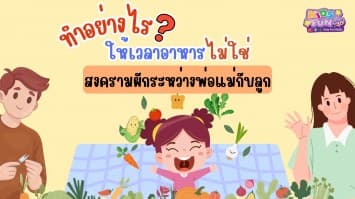 ทำอย่างไร ? ให้เวลาอาหารไม่ใช่สงครามผักระหว่างพ่อแม่กับลูก