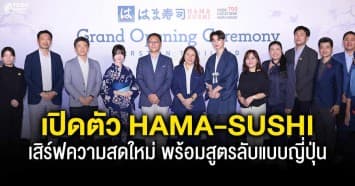 “เซนโช” ประกาศเปิดตัว HAMA-SUSHI เสิร์ฟความสดใหม่ พร้อมสูตรลับแบบต้นตำรับญี่ปุ่น
