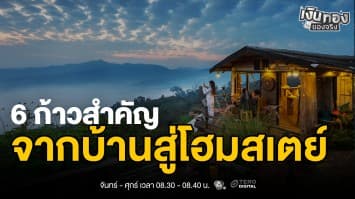 เริ่มต้นธุรกิจโฮมสเตย์ 6 ข้อต้องรู้ พร้อมเทคนิคจัดการเงินอย่างมืออาชีพ | เงินทองของจริง