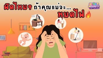 ผิดไหม? ถ้าคุณแม่จะ...หมดไฟ