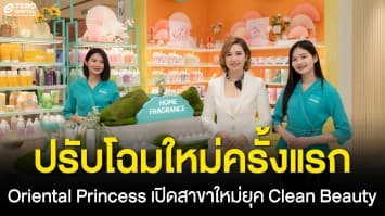 Oriental Princess เปิดตัวสาขาต้นแบบแห่งแรกที่ “สีลมคอมเพล็กซ์” ปรับโฉมร้านสะท้อนจิตวิญญาณของแบรนด์ในยุค Clean Beauty พร้อมสร้างประสบการณ์รูปแบบใหม่ในทุกมิติความงาม