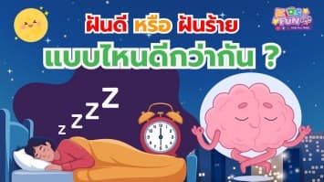 ฝันดีหรือฝันร้าย…แบบไหนดีกว่ากัน ?