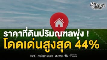 ดัชนีที่ดินทะลุ 447 จุด เติบโตเกิน 10 ครั้งแรกรอบ 10 ไตรมาส | เงินทองของจริง