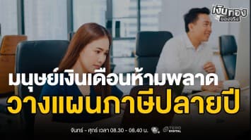 วางแผนภาษี 2568 มนุษย์เงินเดือนต้องรู้ ลดภาระเปลี่ยนเป็นเงินออม | เงินทองของจริง