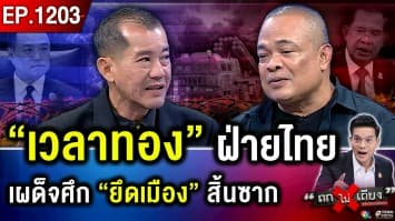 สมรภูมิเดือด “ฮุน เซน” หลังชนฝา ลาก “นักรบรับจ้าง” ลุยไทย !?
