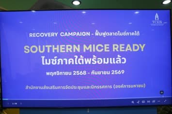 TCEB ฟื้นฟูไมซ์ภาคใต้ ทุ่มงบ 220 ล้านบาท เพื่อรักษาเสถียรภาพทางเศรษฐกิจ 6.5 พันล้าน