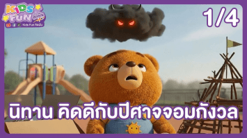 ดูย้อนหลัง Kids Fun คิดฝัน EP.22 (1/4)