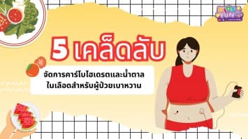 5 เคล็ดลับจัดการคาร์โบไฮเดรตและน้ำตาลในเลือดสำหรับผู้ป่วยเบาหวาน