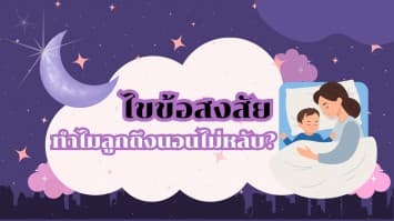 ไขข้อสงสัย ทำไมลูกถึงนอนไม่หลับ?