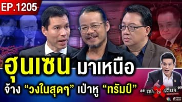 รบสู้ไม่ได้ ใช้เงินซื้อชัยชนะ ! แฉกัมพูชา จ้าง “ล็อบบี้ยิสต์” ปั้นน้ำเป็นตัว “ตบหน้าไทย”