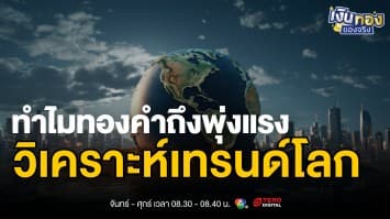 ทิศทางเศรษฐกิจโลก เมื่อ น้ำมัน ขาลงปะทะ ทองคำ ขาขึ้น นักลงทุนควรตั้งรับอย่างไร | เงินทองของจริง