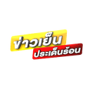 ข่าวเย็นประเด็นร้อน