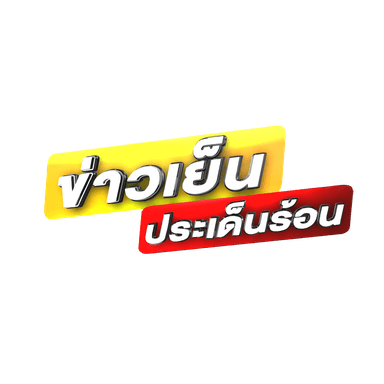 ข่าวเย็นประเด็นร้อน