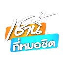 เช้านี้ที่หมอชิต