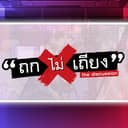 ถกไม่เถียง