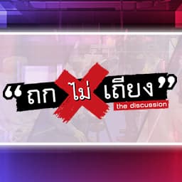 ถกไม่เถียง