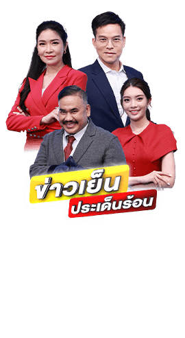 ข่าวเย็นประเด็นร้อน