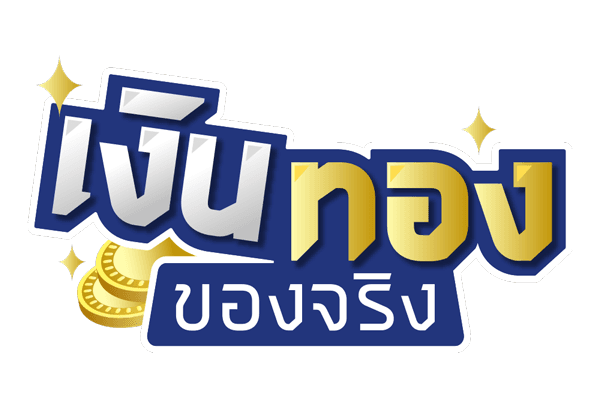 เงินทองของจริง