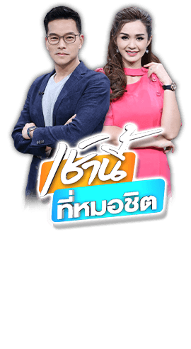 เช้านี้ที่หมอชิต