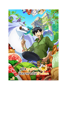 Campfire Cooking in Another World with My Absurd Skill 
