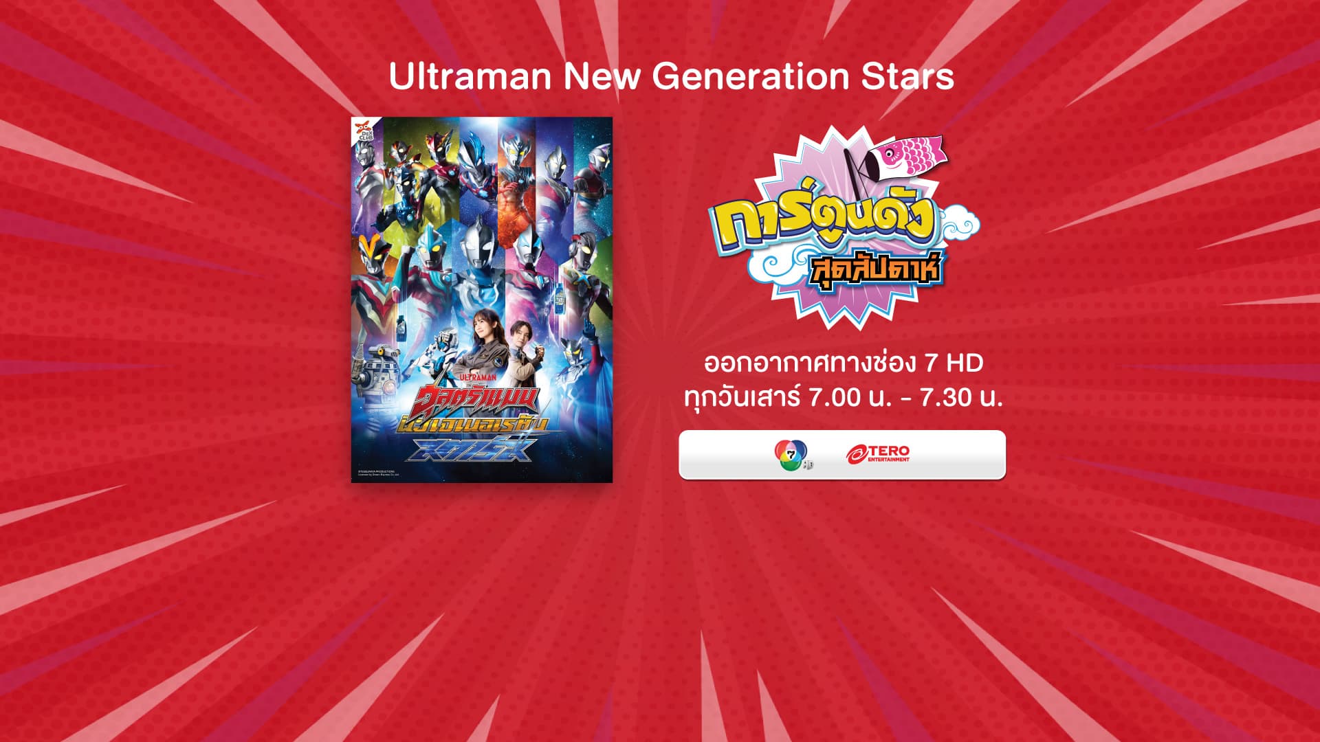 อุลตร้าแมน