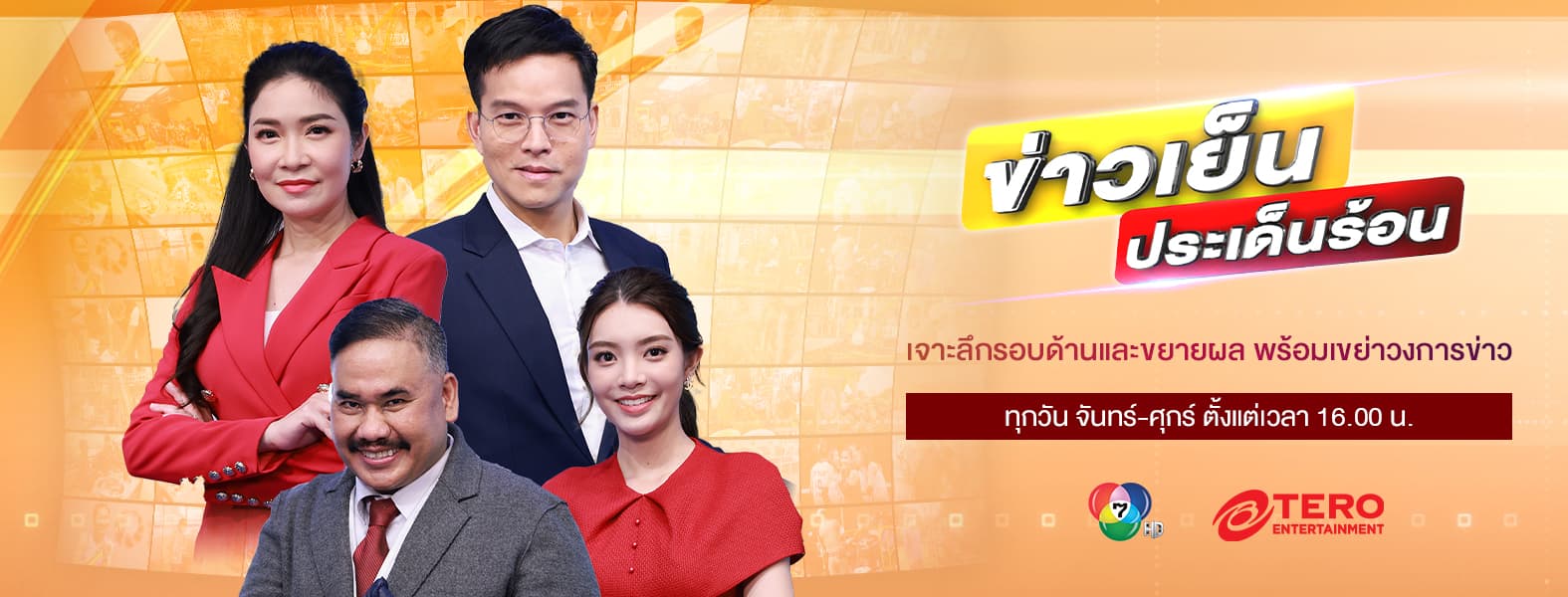 ข่าวเย็นประเด็นร้อน