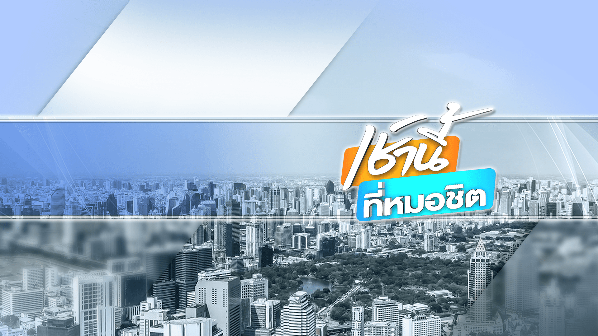 เช้านี้ที่หมอชิต