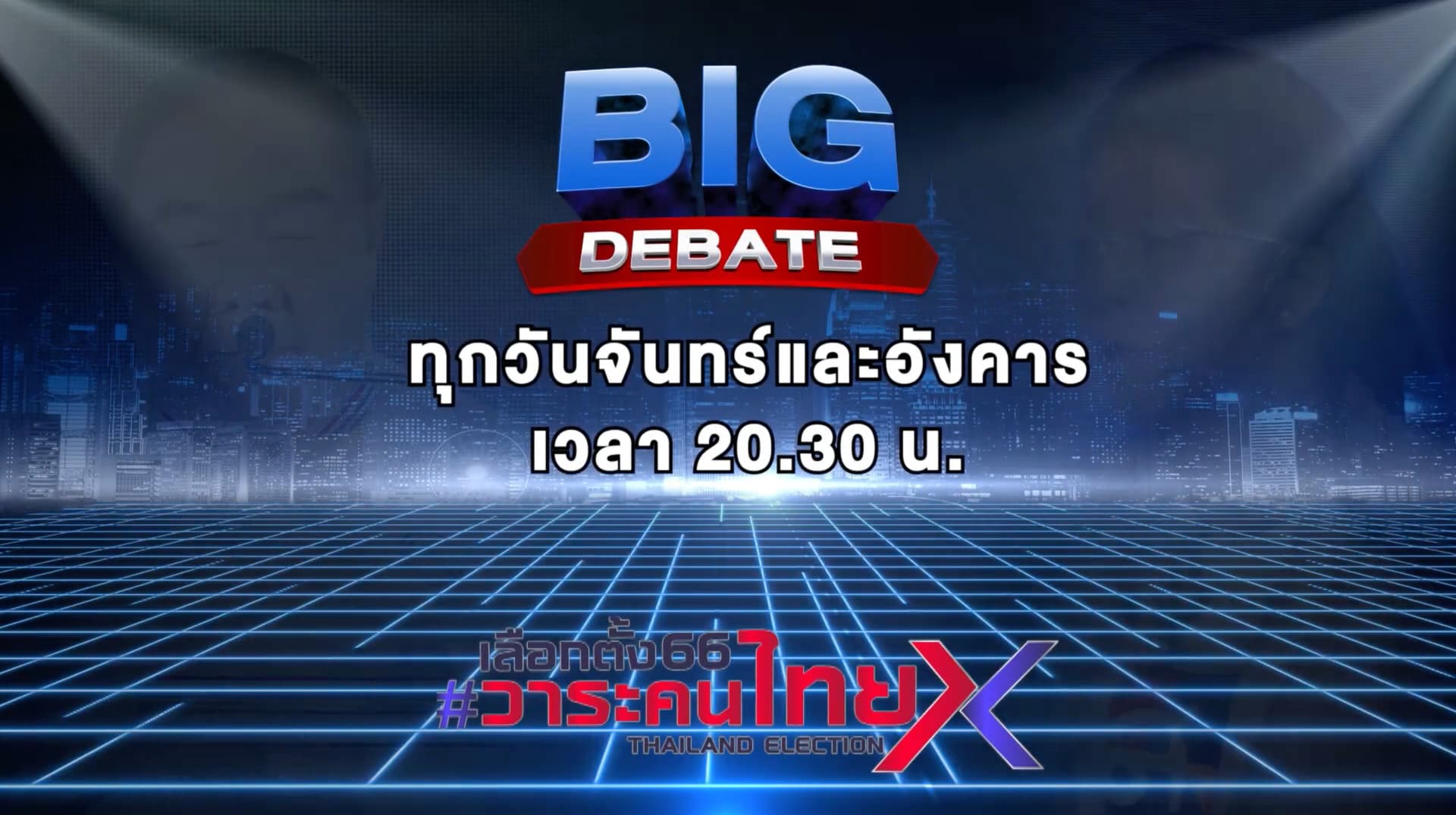 Big Debate นครราชสีมา